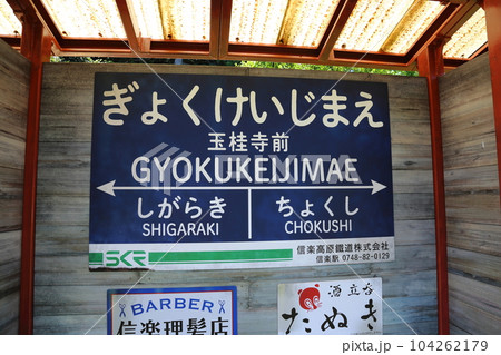 玉桂寺前駅(信楽高原鐡道) 【滋賀県甲賀市信楽町】 玉桂寺前駅(信楽高原鐡道) 【滋賀県甲賀市信楽町】 104262179