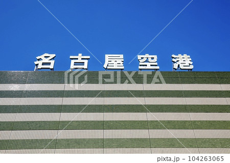 県営名古屋空港の建物 県営名古屋空港の建物 104263065