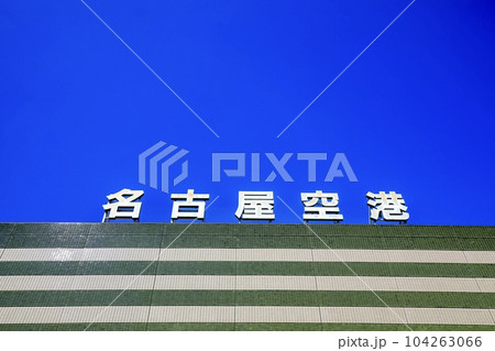 県営名古屋空港の建物 県営名古屋空港の建物 104263066