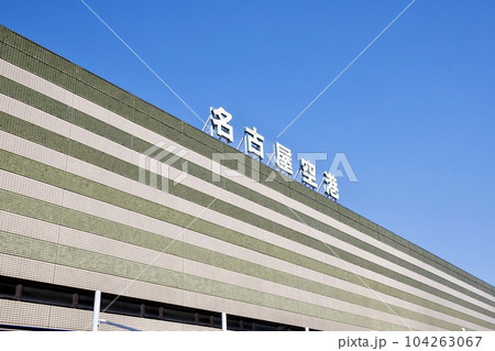 県営名古屋空港の建物 県営名古屋空港の建物 104263067
