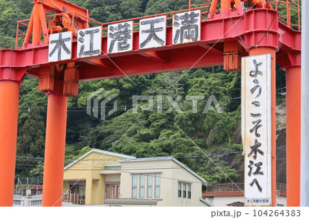 広島県三原市からフェリーで渡った瀬戸内海の大崎上島は穏やかでレトロでノスタルジックな木江と造船の島 104264383
