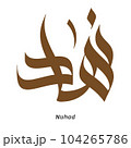 Nuhad Arabic name Calligraphy in brown color with transparent background vector free style 104265786