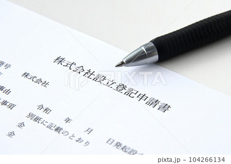 会社設立のための登記申請書とボールペン 104266134