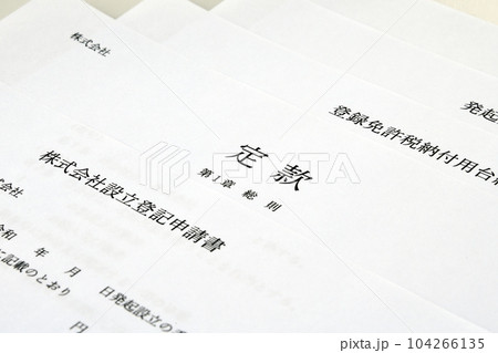 会社設立のための様々な書類 104266135