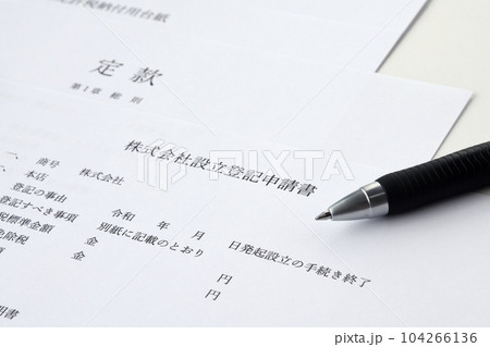 会社設立のための様々な提出書類とボールペン 104266136
