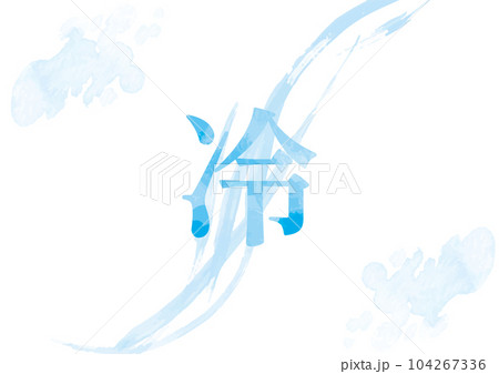 「冷」イメージイラスト08 「冷」イメージイラスト08 104267336