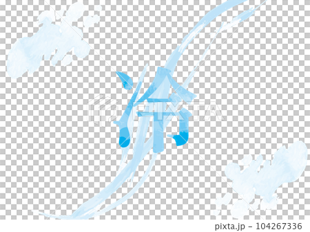 “冷”形象插畫08 104267336