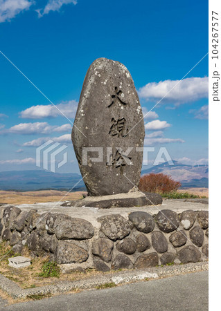 阿蘇の大観望の石碑 104267577