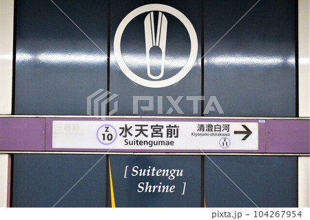 水天宮前駅　駅名標 104267954