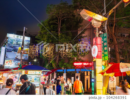 台湾 寧夏夜市 ※一部ソフトフォーカス 台湾 寧夏夜市 ※一部ソフトフォーカス 104268391