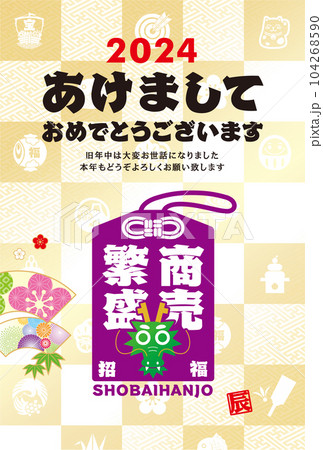 2024年賀状 104268590