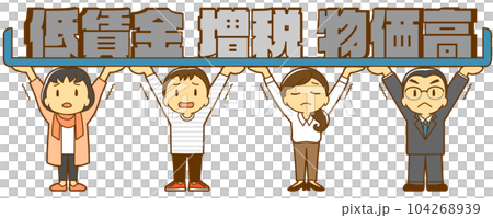 みんなで支え合い(ネガティブワード) みんなで支え合い(ネガティブワード) 104268939