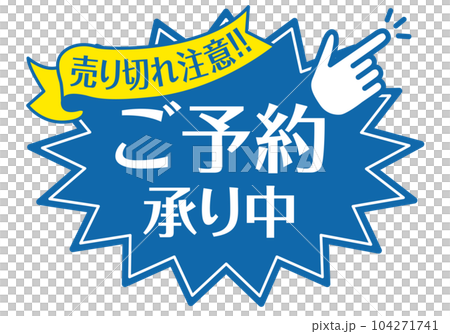 店頭POP_ブルー系_ご予約承り中 104271741