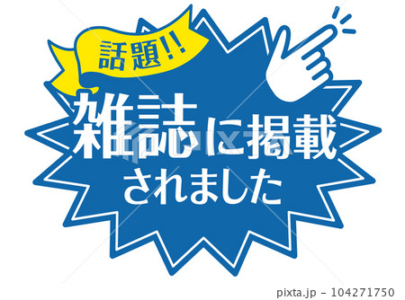 店頭POP_ブルー系_雑誌に掲載されました 店頭POP_ブルー系_雑誌に掲載されました 104271750