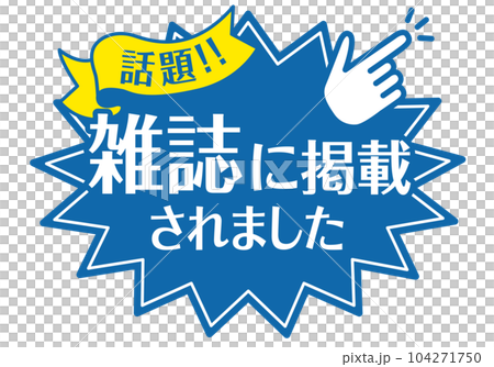 店頭POP_ブルー系_雑誌に掲載されました 店頭POP_ブルー系_雑誌に掲載されました 104271750