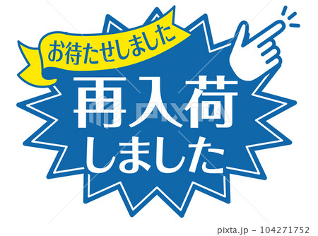 再入荷 ポップ – 再入荷しました イラスト 無料 – FKRC