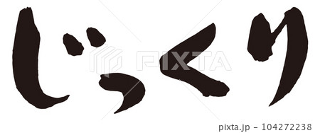じっくり 筆文字2 じっくり 筆文字2 104272238