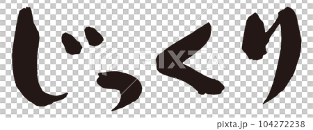 じっくり 筆文字2 じっくり 筆文字2 104272238