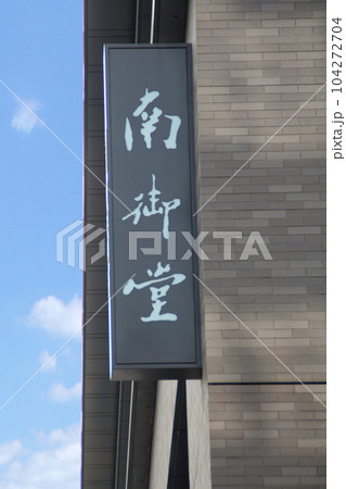 南御堂真宗大谷派難波別院 104272704