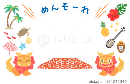 沖縄イラストフレーム　めんそーれ 104273349