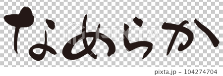 光滑筆刷字符 1 104274704