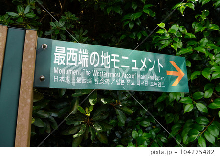 神崎鼻公園・日本本土最西端 104275482