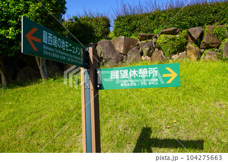 神崎鼻公園・日本本土最西端 神崎鼻公園・日本本土最西端 104275663