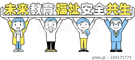 みんなで支え合い（ポジティブワード/シンプル） 104275775