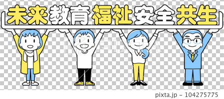 みんなで支え合い（ポジティブワード/シンプル） 104275775