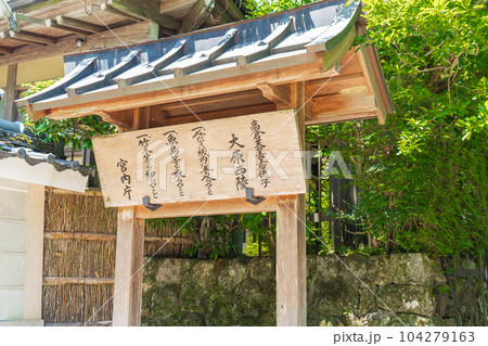 京都大原 高倉天皇皇后徳子 大原西陵 京都大原 高倉天皇皇后徳子 大原西陵 104279163