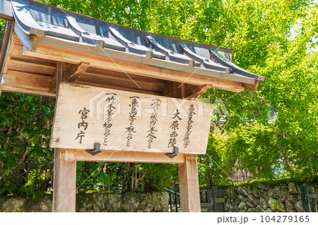 京都大原　高倉天皇皇后徳子　大原西陵 104279165