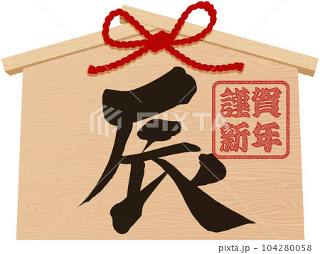 辰年の絵馬　年賀状イラスト素材 104280058