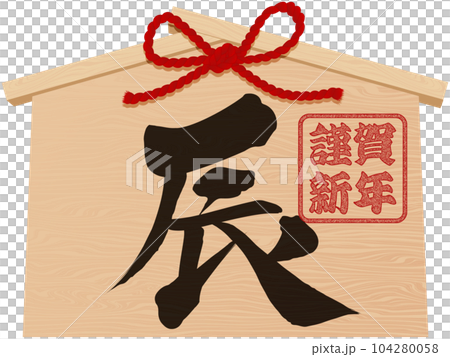 辰年の絵馬　年賀状イラスト素材 104280058