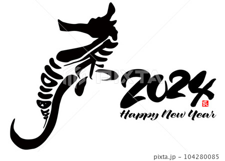 2024年辰年年賀状素材　筆文字素材 104280085