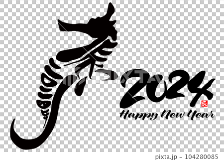 2024年辰年年賀状素材　筆文字素材 104280085