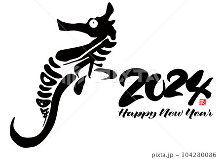 2024年辰年年賀状素材　筆文字素材 104280086