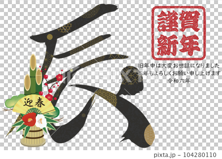2024年辰年年賀状素材　筆文字素材 104280110