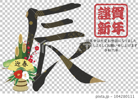 2024年辰年年賀状素材　筆文字素材 104280111