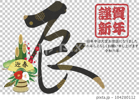2024年辰年年賀状素材　筆文字素材 104280112