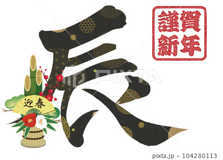 2024年辰年年賀状素材 筆文字素材 2024年辰年年賀状素材 筆文字素材 104280113