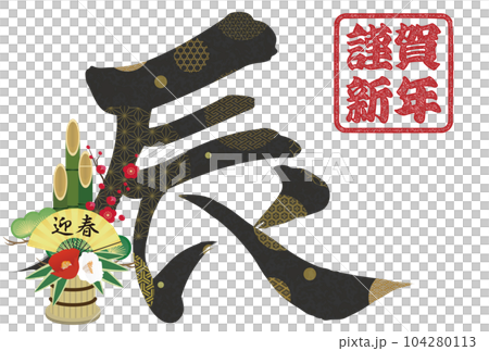 2024年辰年年賀状素材 筆文字素材 2024年辰年年賀状素材 筆文字素材 104280113