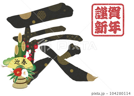 2024年辰年年賀状素材　筆文字素材 104280114