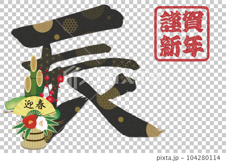 2024年辰年年賀状素材　筆文字素材 104280114