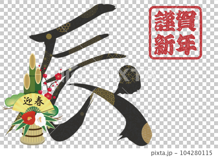 2024年辰年年賀状素材　筆文字素材 104280115