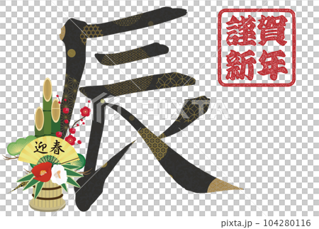 2024年龍年賀卡素材刷字素材 104280116