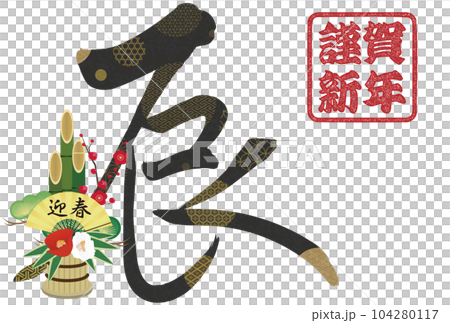 2024年辰年年賀状素材　筆文字素材 104280117