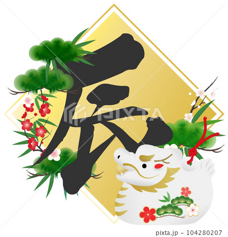 辰年年賀状素材 104280207