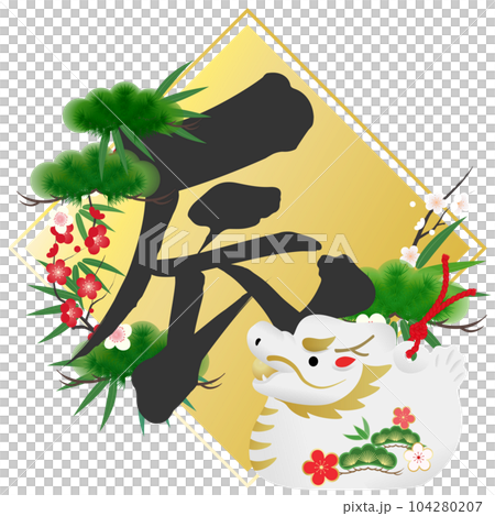 辰年年賀状素材 104280207