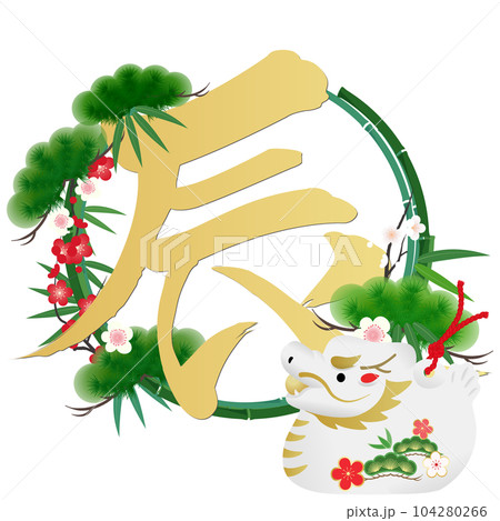 辰年年賀状素材 辰年年賀状素材 104280266
