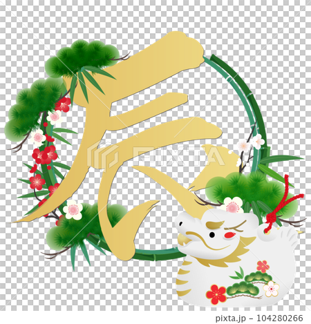 辰年年賀状素材 辰年年賀状素材 104280266